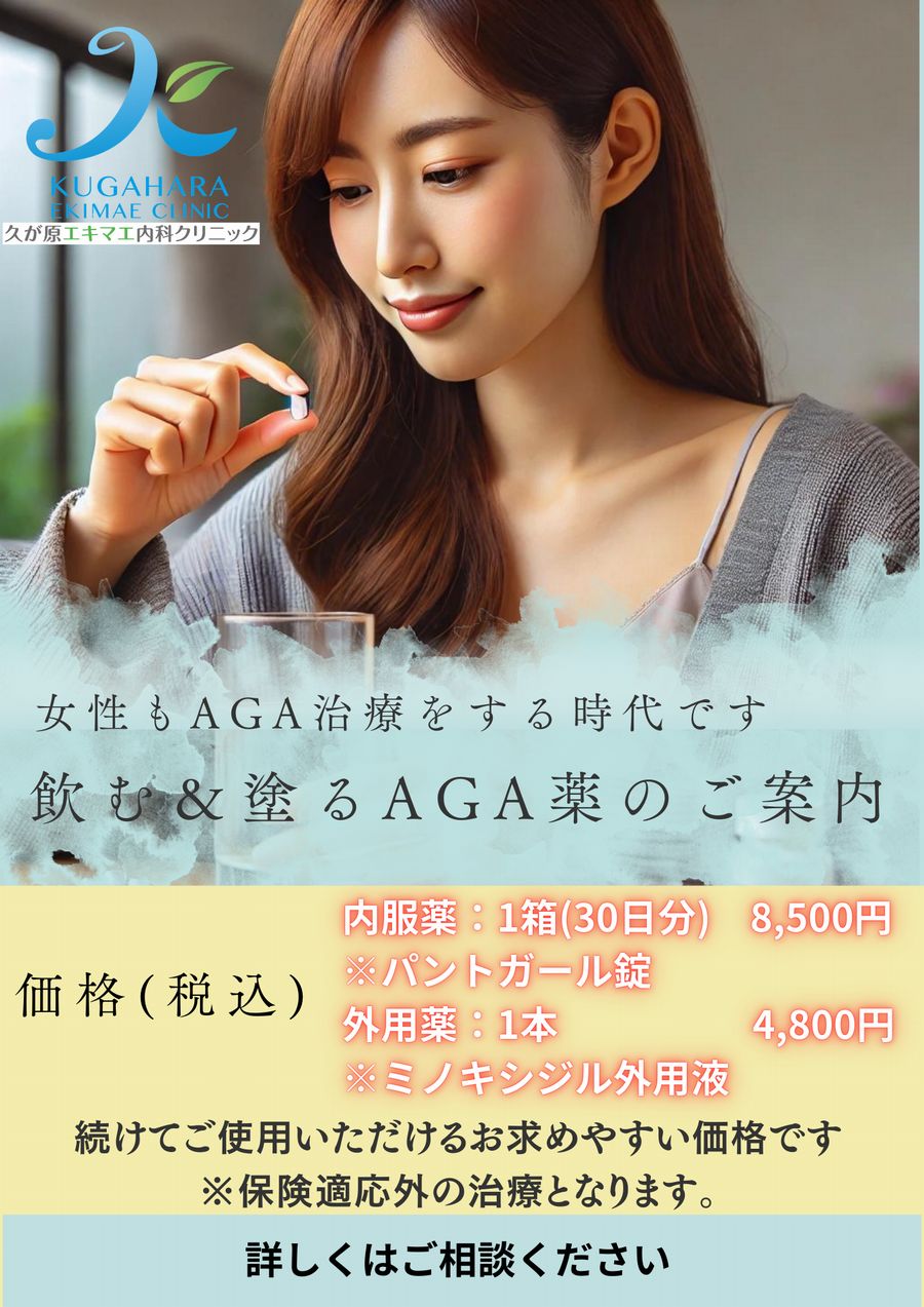 AGA女性