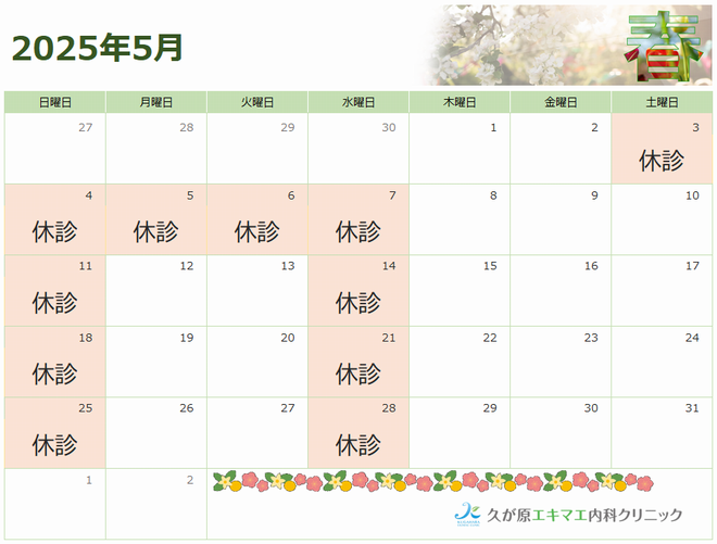 2025年5月の診療カレンダー