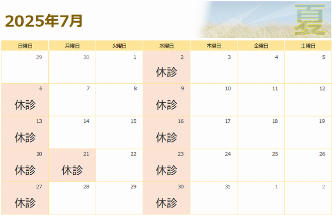 2025年7月の診療カレンダー
