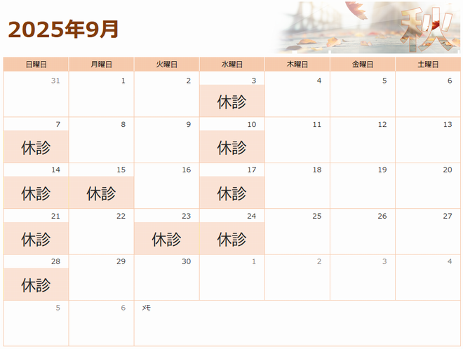 2025年9月の診療カレンダー