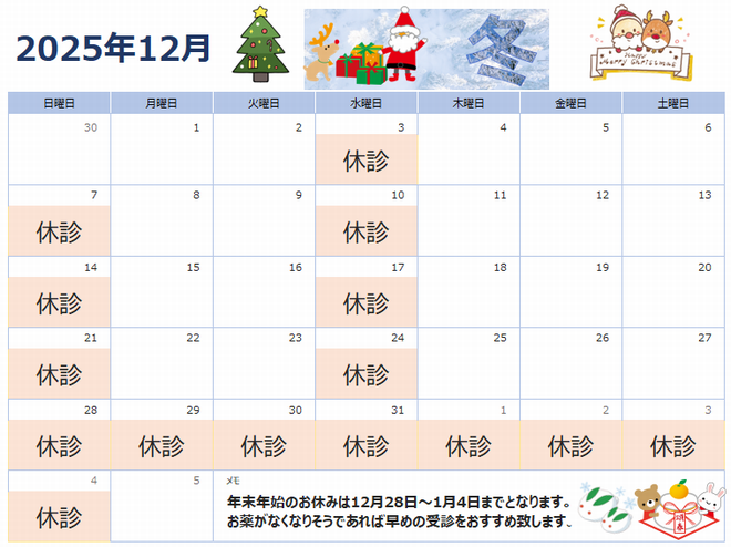 2025年12月の診療カレンダー