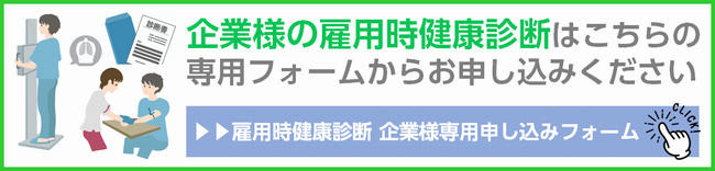 雇用時健康診断 企業様専用申し込みフォーム